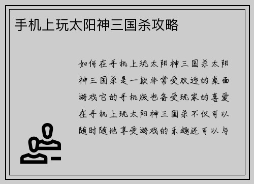 手机上玩太阳神三国杀攻略