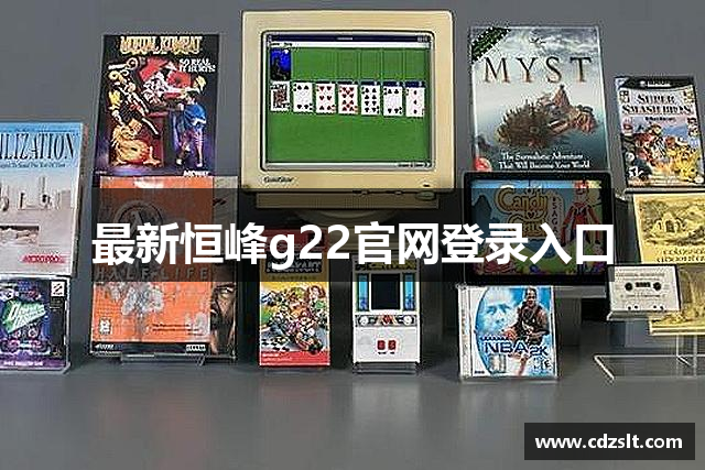 最新恒峰g22官网登录入口
